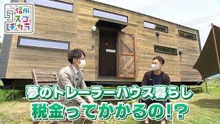 トレーラーハウスで田舎暮らし その魅力は？ / いまどきトレーラーハウス事情①（いいね！信州スゴヂカラ 2021年6月19日）