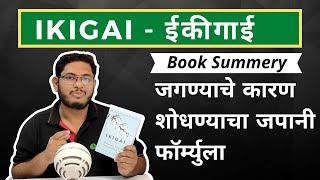 आनंदी आणि दीर्घायुषी जीवनाचे जपानी रहस्य । IKIGAI book summery in Marathi | Netbhet BookSmart