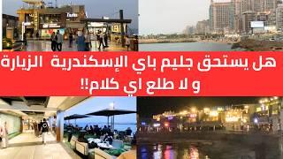 انتوا بتعملوا كدة ليه ف اسكندرية !! هل المكان دة يستحق الزيارة و لا لأ !!