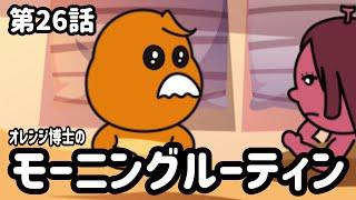 第26話「オレンジ博士のモーニングルーティン」オシャレになりたい！ピーナッツくん【ショートアニメ】