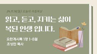 241118(월)-멀티꿈의교회-오늘의 아침묵상-조성민 목사(읽고, 듣고, 지키는 삶이 복된 인생입니다. / 계 1:1-8)