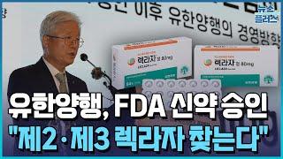 유한양행, FDA 신약 승인 "R&D에 집중, 제2·제3의 렉라자로 이어갈 것”/[인터뷰+]/한국경제TV뉴스