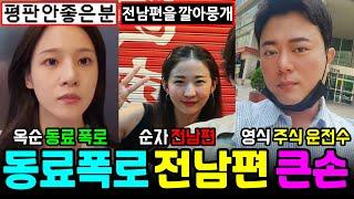 나는솔로 22기 옥순 동료폭로, 순자 전남편 지인폭로, 영숙 동창폭로, 영식 주식 운전수 큰손 폭로[나는SOLO]