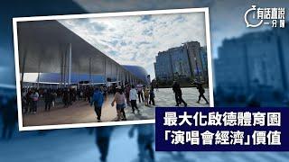 有話直說一分鐘｜最大化啟德體育園「演唱會經濟」價值