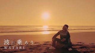 WATARU / 「波に乗ろう」Full ver. MV