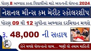 National Means Kam Merit Scholarship Pariksha 2024 | NMMS Exam Date 2024 Gujarat | NMMS Scholarship