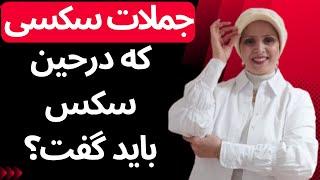 جملات سکسی که درحین سکس باید گفت؟ | روانشناسی زن و مرد | زن و مرد