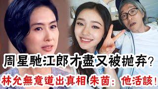 Zhou Xingchi's most "favorite" star girl is gone!