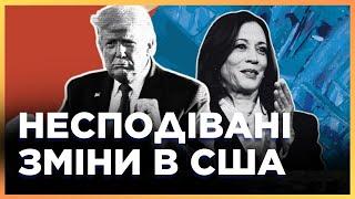 РАПТОВО! Прямо ПЕРЕД ВИБОРАМИ США. Трамп ПОЧИНАЄ ВІДРИВАТИСЬ від ГАРРІС?