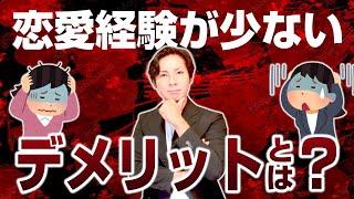 恋愛経験が少ないことによる一番のデメリットとは？