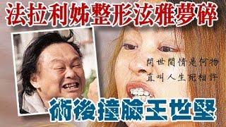 法拉利姊削骨整形泫雅夢碎？！術後撞臉王世堅？！