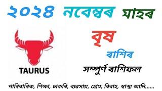 বৃষ ৰাশি নৱেম্বৰ ২০২৪ | Brish Rashi November 2024 Assamese | Brish Rakhi fol 2024 | Taurus 2024