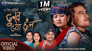 Dukha Tarya Chhaina | दुख टर्या छैन | Khem Century Sunita Budha | Binod & Rina | New Lok Dohori 2023