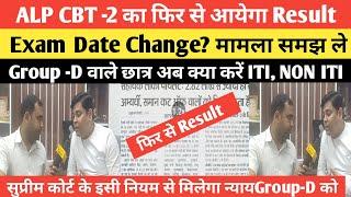 RRB Alp का Result हो सकता हैं Revise? Group -D का मामला इसी नियम से बदलेगा @Navinkumarsingh