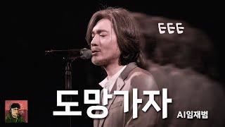 [주간 임재범] "ㅌㅌㅌ" 임재범의 도망가자 | aicover