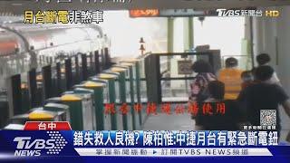 錯失救人良機? 陳柏惟:中捷月台有緊急斷電鈕｜TVBS新聞@TVBSNEWS01