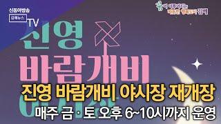 진영바람개비야시장 재개장/SDATV 신동아방송김해