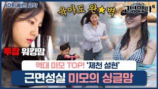 [40회 요약본] 역대 미모 TOP "제천 설현" 싱글맘의 근면성실한 일상ㅣ#고딩엄빠빠른요약