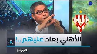 سعيد كناوي عن مباراة شباب بلوزداد والأهلي المصري.."اليوم شفنا مباراة بين نادي محترف نادي هاوٍِ"