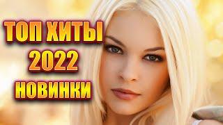 Хиты 2022Русская Музыка 2022Лучшие Песни 2022Russische Musik 2022Новинки Музыки 2022