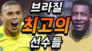 다시봐도 소름돋는 브라질 역대 최고의 선수들 TOP10..ㄷㄷ