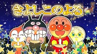 きよしこのよる【こどものうた】アンパンマン 歌 クリスマスソング｜童謡｜おかあさんといっしょ｜子供の歌｜アンパンマンアニメ