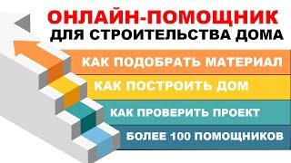 Онлайн-помощник для строительства дома своими руками, как построить дом и подобрать материал