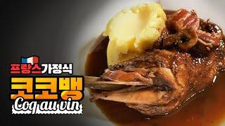 고급 요리 그 잡채! 닭을 와인에 담그니 더 맛있닭! 프랑스 가정식 [코코뱅(coq au vin)]