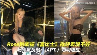 Rosé新歌被《富比士》批評表現不好 粉絲氣反駁：〈APT.〉明明爆紅｜小娛樂