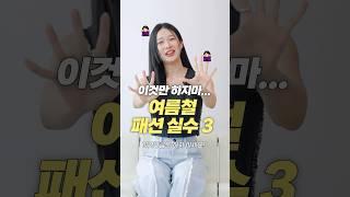 흔히 하는 패션 실수 3가지?! 이것만 하지마...