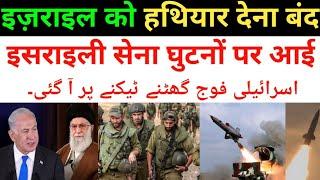 इज़राइल को हथि-यारों की सप्लाई बंद घुटनों पर आया नितिन याहू | Israel Vs lebnon iran latest news