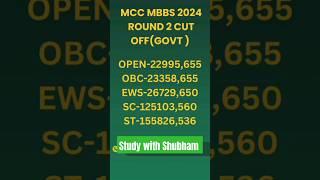 MCC Round 2nd result declared official || Very low cutoff ||  Round 2nd  result Out