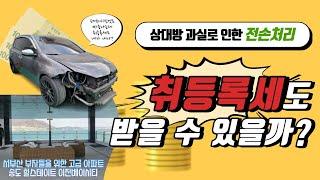 전손처리로 폐차하고 새 차 사면 취등록세도 보상받을 수 있을까?