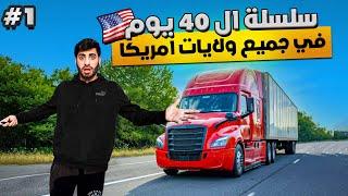 سايق الشاحنة ( سلسلة ال40 يوم في امريكا ) #1 