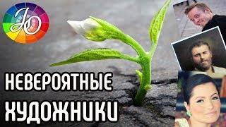 Удивительные художники. Мотивирующие реальные истории о художниках