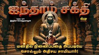 ஐந்தாம் சக்தி | Aindhaam Sakthi Full Story Tamil Audiobook | Indra Soundarrajan Tamil Stories