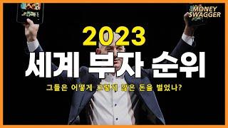 2023년 세계 부자 순위...미쳤다