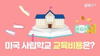 미국이민 미국 사립학교 교육 비용은? / 셀레나이민