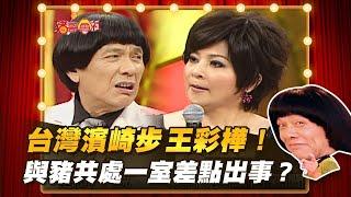 【豬哥會社】台灣濱崎步王彩樺！與豬共處一室差點出事？ │2021.06.19 Chu Ke-Liang's Return
