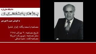 پروژه تاریخ شفاهی ایران -هاروارد | مصاحبه با محمد یگانه ( نوار هفتم)
