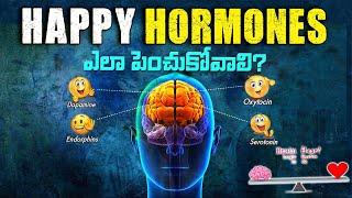 ఎల్లప్పుడూ సంతోషంగా ఇలా  ఉండండి||How to Increase HAPPY Hormones in BRAIN.