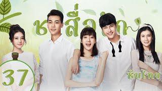 ตอนที่ 37 | ชาสื่อรัก - Tea Love | จูจี้เซียว ,หวังตี๋,ไต๋เซี่ยงอวี๋,พานจื่อหลิน【ซับไทย】