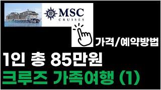 [크루즈 여행 가격분석] 85만원 크루즈 여행, 600만원 패키지로 둔갑하는 이유  - 상품 비교분석 & 크루즈 직구 꿀팁