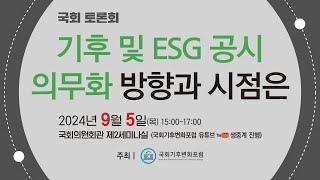 기후 및 ESG 공시 의무화 방향과 시점은