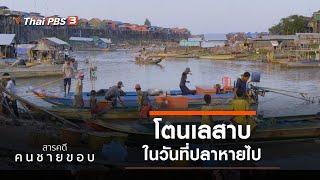 โตนเลสาบ ในวันที่ปลาหาย : คนชายขอบ (20 ก.ย. 63)