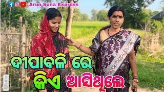 ଦୀପାବଳି ରେ କିଏ ଆସିଥିଲେ/Arun Suna Express