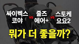 휴대용 유모차 3가지 브랜드 비교해봤습니다 [줄즈, 싸이벡스, 스토케] l JOOLZ vs CYBEX vs STOKKE