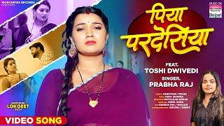 Piya Pardesiya #Prabha Raj #Toshi Dwivedi | पिया परदेसिया | #Bhojpuri #video #shorts | Song 2024