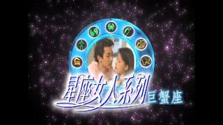 【星座女人系列】戲劇解說丨《巨蟹座&金牛座》單元丨葉全真、張玉嬿、伊正、楊慶煌、江宏恩、陳仙梅、柯一正