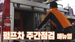 [소방애듀 EP.27] - 펌프차 주간점검 매뉴얼